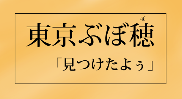 東京ぶぼ穂